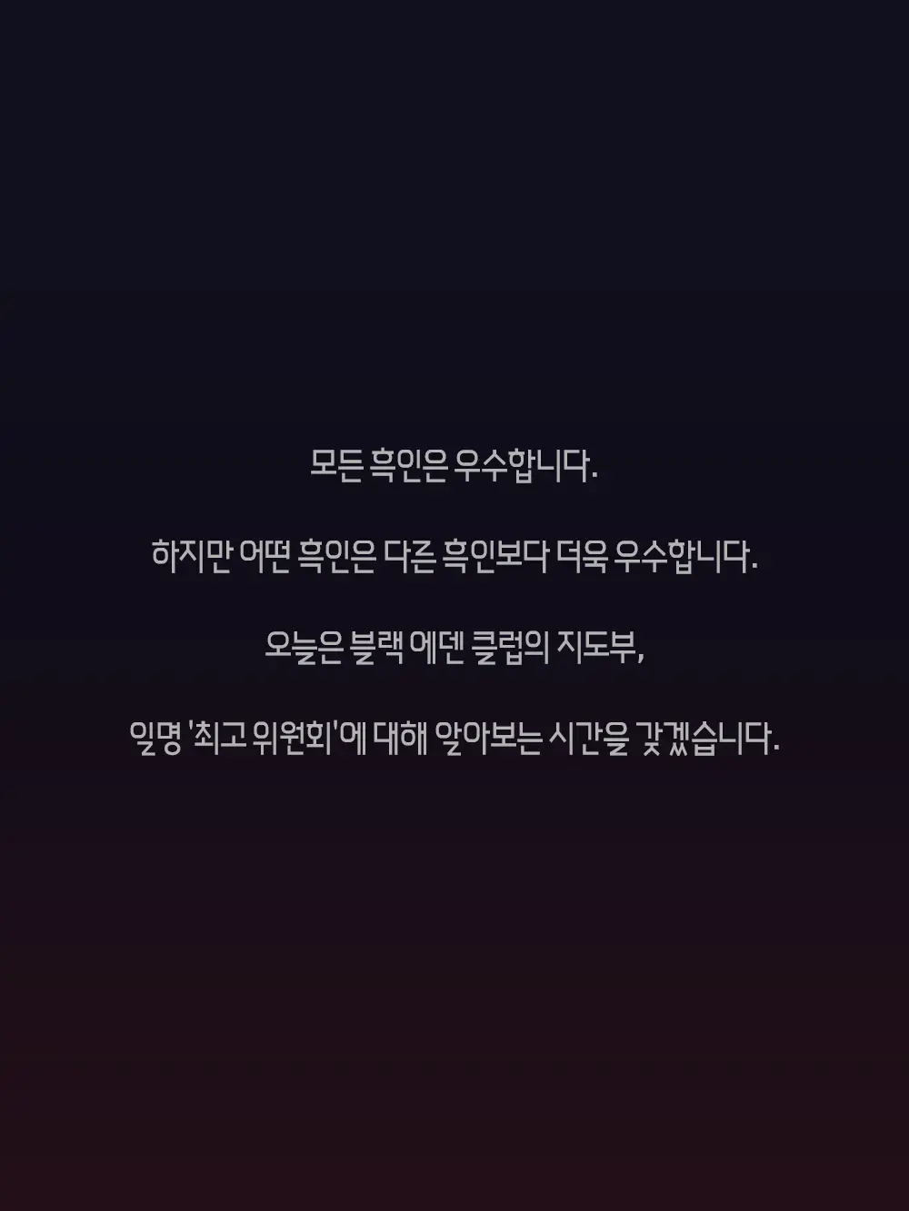 블랙 에덴 클럽 정리 모음（한국어만 있는）（24.7-26.02）